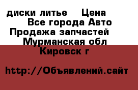 диски литье  › Цена ­ 8 000 - Все города Авто » Продажа запчастей   . Мурманская обл.,Кировск г.